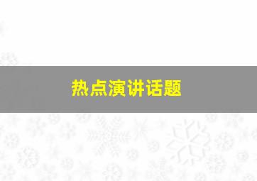 热点演讲话题