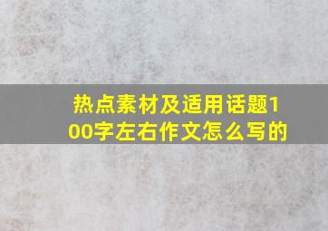 热点素材及适用话题100字左右作文怎么写的