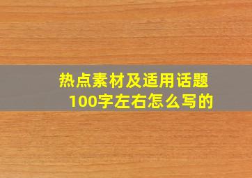 热点素材及适用话题100字左右怎么写的