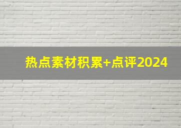 热点素材积累+点评2024