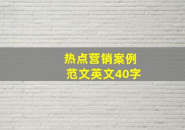 热点营销案例范文英文40字