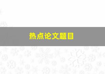 热点论文题目