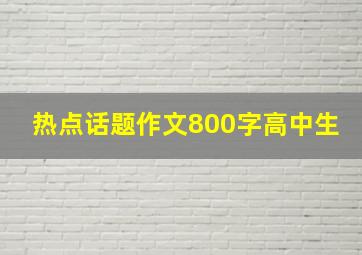 热点话题作文800字高中生