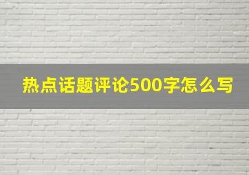 热点话题评论500字怎么写