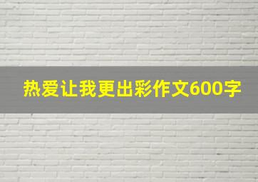 热爱让我更出彩作文600字