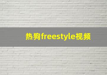 热狗freestyle视频