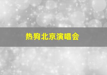 热狗北京演唱会