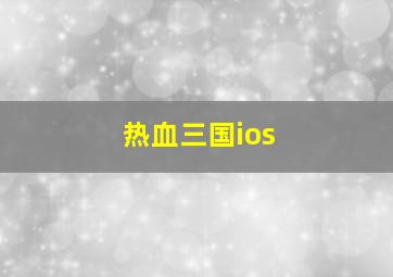 热血三国ios