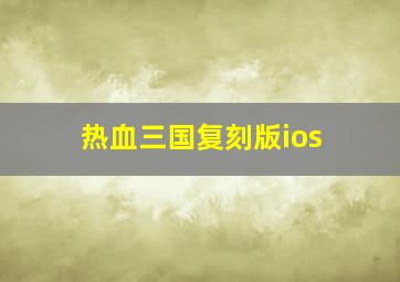 热血三国复刻版ios