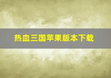 热血三国苹果版本下载