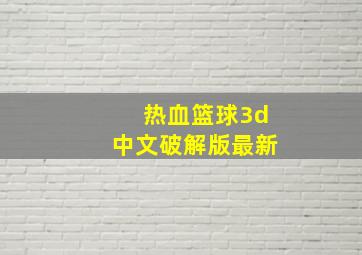 热血篮球3d中文破解版最新