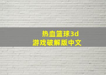 热血篮球3d游戏破解版中文