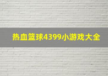 热血篮球4399小游戏大全