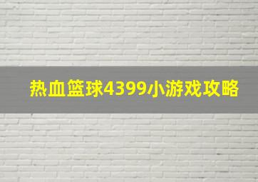 热血篮球4399小游戏攻略