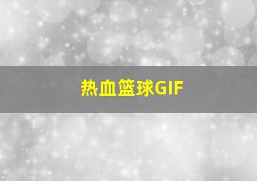 热血篮球GIF