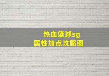 热血篮球sg属性加点攻略图