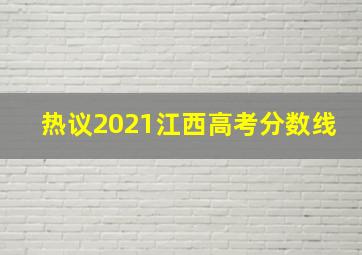 热议2021江西高考分数线