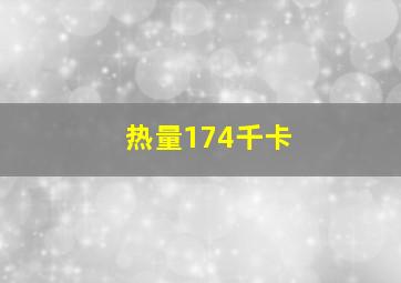 热量174千卡