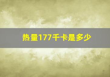 热量177千卡是多少