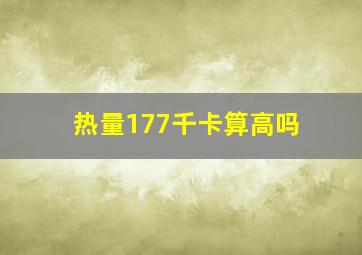 热量177千卡算高吗