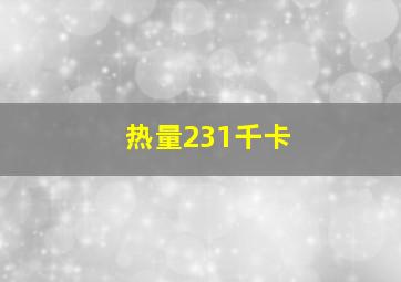 热量231千卡