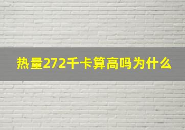 热量272千卡算高吗为什么