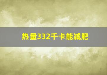 热量332千卡能减肥