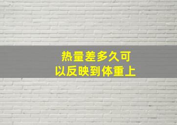 热量差多久可以反映到体重上