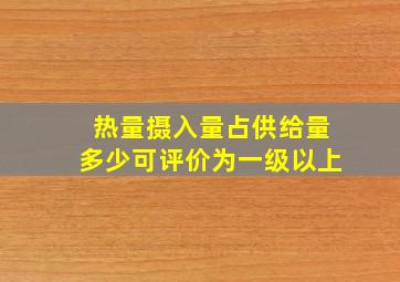 热量摄入量占供给量多少可评价为一级以上