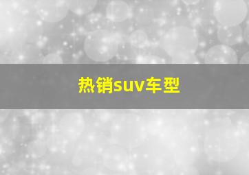 热销suv车型