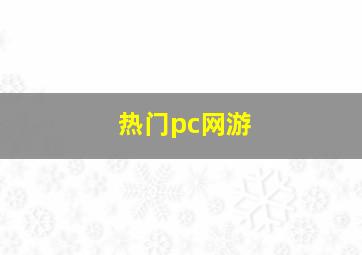 热门pc网游