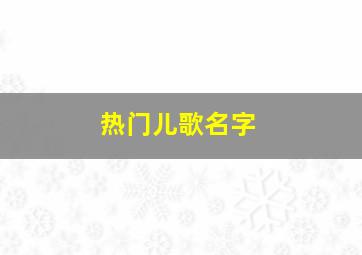 热门儿歌名字