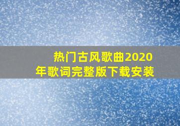 热门古风歌曲2020年歌词完整版下载安装