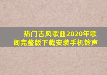 热门古风歌曲2020年歌词完整版下载安装手机铃声