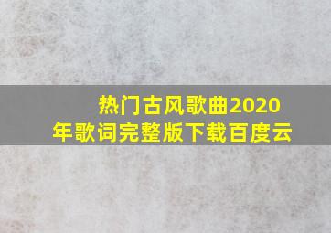 热门古风歌曲2020年歌词完整版下载百度云