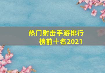 热门射击手游排行榜前十名2021