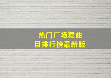 热门广场舞曲目排行榜最新版