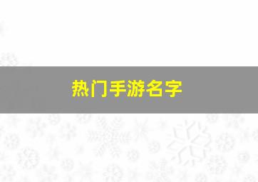 热门手游名字