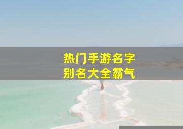 热门手游名字别名大全霸气