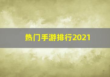 热门手游排行2021