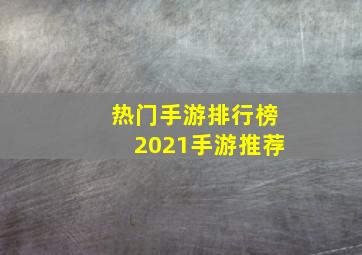 热门手游排行榜2021手游推荐