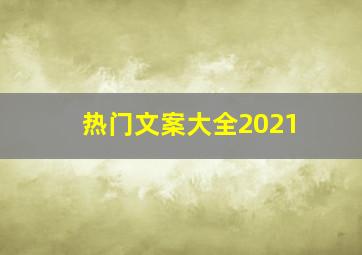 热门文案大全2021