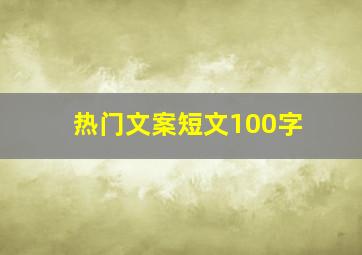 热门文案短文100字