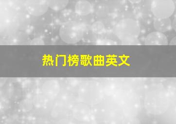 热门榜歌曲英文