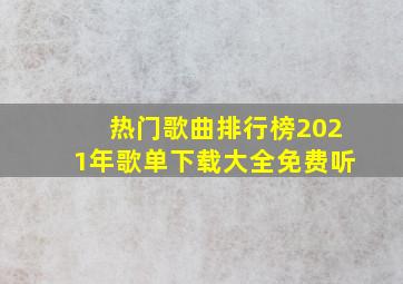 热门歌曲排行榜2021年歌单下载大全免费听