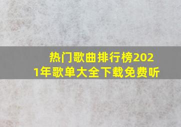 热门歌曲排行榜2021年歌单大全下载免费听