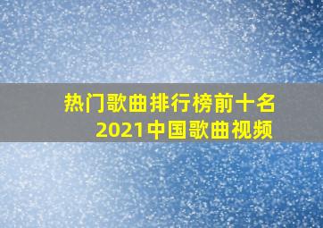 热门歌曲排行榜前十名2021中国歌曲视频