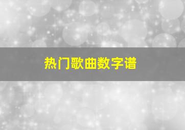 热门歌曲数字谱