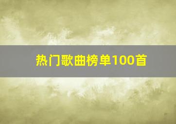 热门歌曲榜单100首