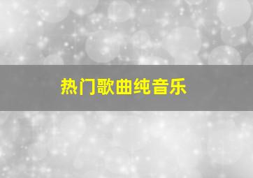 热门歌曲纯音乐